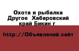 Охота и рыбалка Другое. Хабаровский край,Бикин г.